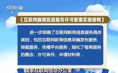 《互聯網新聞信息服務許可管理實施細則》6月1日起實施，互聯網信息服務迎規范化新階段